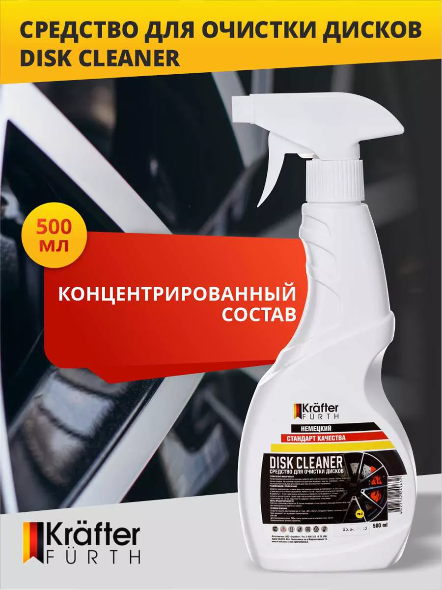 Средство для очистки дисков Disk Cleaner (0,5кг) KRAFTER FURTH