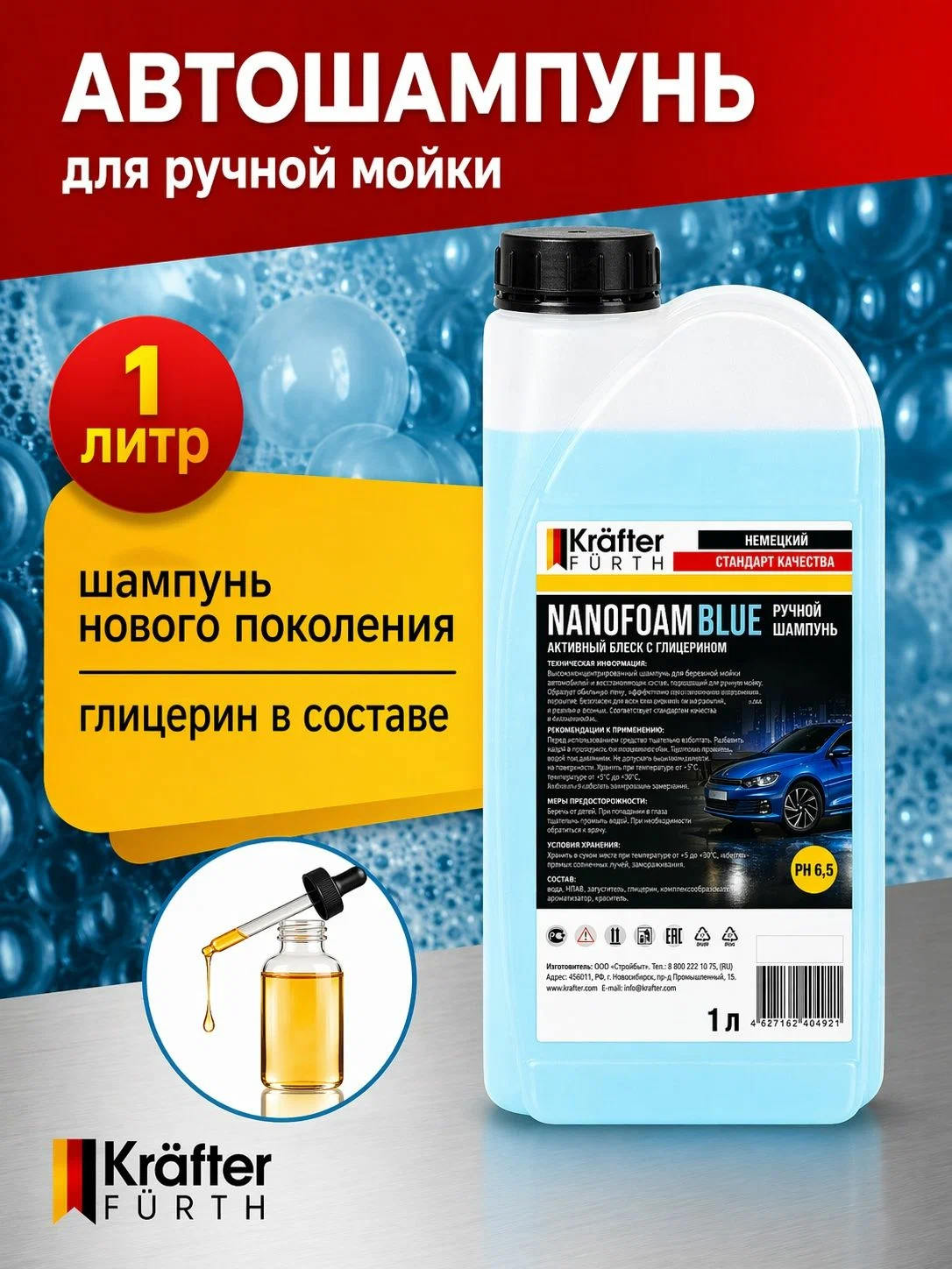 Автошампунь ручной Nanofoam Blue (1кг) KRAFTER FURTH