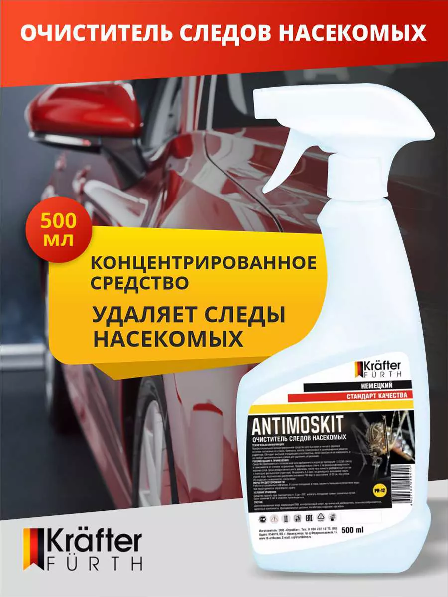 Очиститель следов насекомых Antimoskit (0,5кг) KRAFTER FURTH