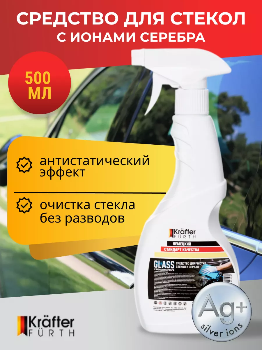 Средство для чистки стёкол и зеркал Glass (0,5кг) KRAFTER FURTH