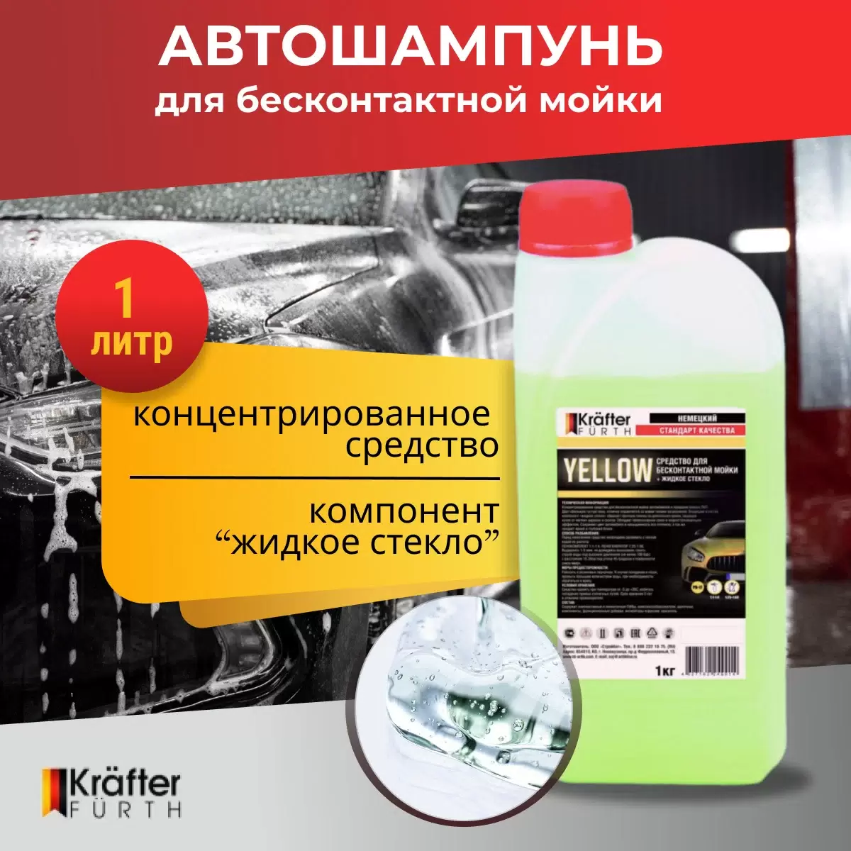 Средство для бесконтактной мойки Yellow  (1кг) KRAFTER FURTH