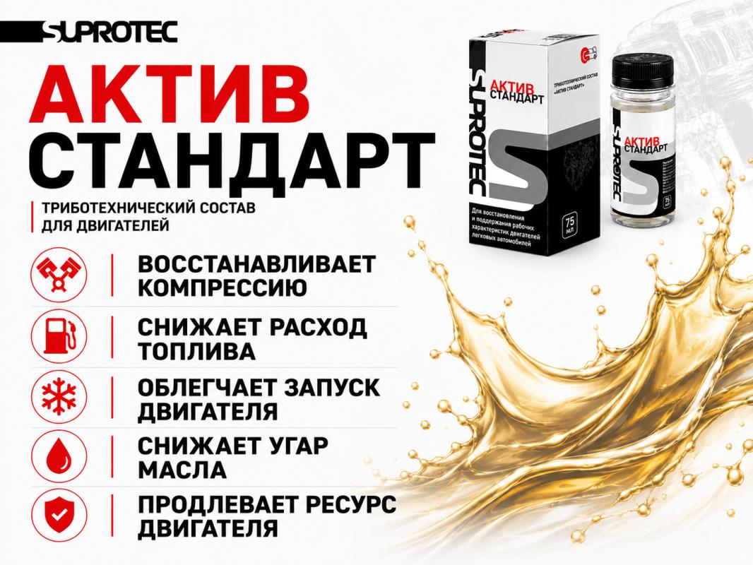 Присадка в двигатель Актив Стандарт (75мл) SUPROTEC