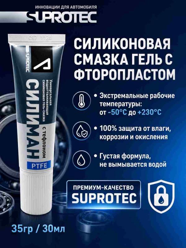 Силиконовая смазка с фторопластом универсальная (35гр) SUPROTEC