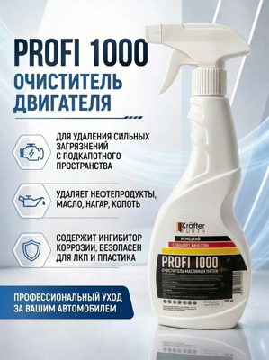 Очиститель масляных пятен Profi 1000 (0,5кг) KRAFTER FURTH