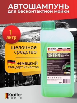 Средство для бесконтактной мойки Green  (1кг) KRAFTER FURTH