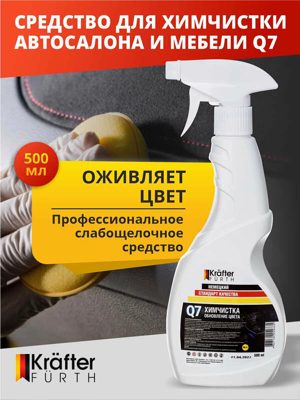 Средство для химчистки Q7 (0,5кг) KRAFTER FURTH