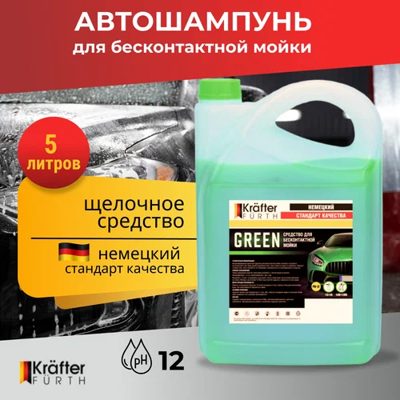 Средство для бесконтактной мойки Green  (5кг) KRAFTER FURTH