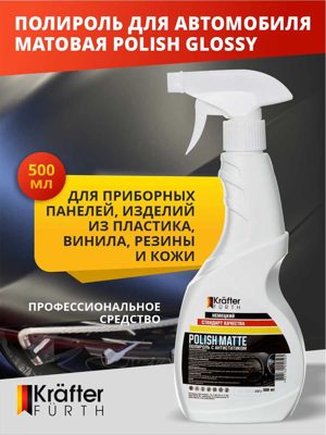 Полироль матовая Polish Matte (0,5кг) KRAFTER FURTH
