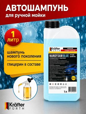 Автошампунь ручной Nanofoam Blue (1кг) KRAFTER FURTH