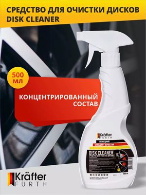 Средство для очистки дисков Disk Cleaner (0,5кг) KRAFTER FURTH