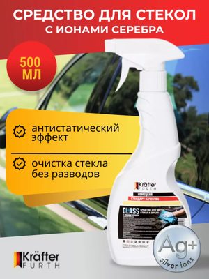 Средство для чистки стёкол и зеркал Glass (0,5кг) KRAFTER FURTH
