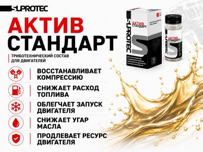 Присадка в двигатель Актив Стандарт (75мл) SUPROTEC