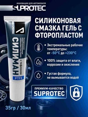 Силиконовая смазка с фторопластом универсальная (35гр) SUPROTEC
