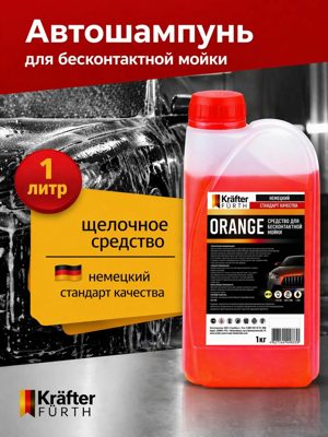 Средство для бесконтактной мойки Orange  (1кг) KRAFTER FURTH
